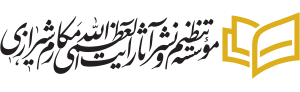 انتشارات امام علی علیه السلام