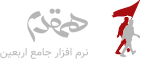 لوگوی نرم افزار هم قدم نرم افزار جامع اربعین