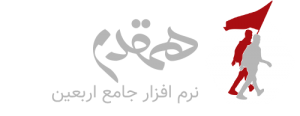 لوگوی نرم افزار همقدم محرم اربعین