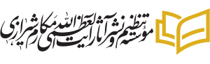 انتشارات امام علی علیه السلام
