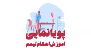 آموزش تصویری احکام تیمم