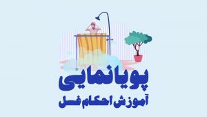 آموزش تصویری احکام غسل