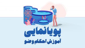 آموزش تصویری احکام وضو