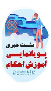 پویانمایی احکام غسل ، وضو و تیمم